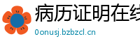 病历证明在线制作(微:7862262)